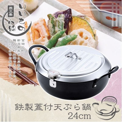 TM-9090燕三条いいもの小路鉄製蓋付天ぷら鍋24cm