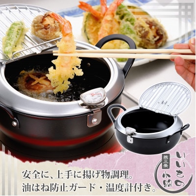 TM-9090燕三条いいもの小路鉄製蓋付天ぷら鍋24cm