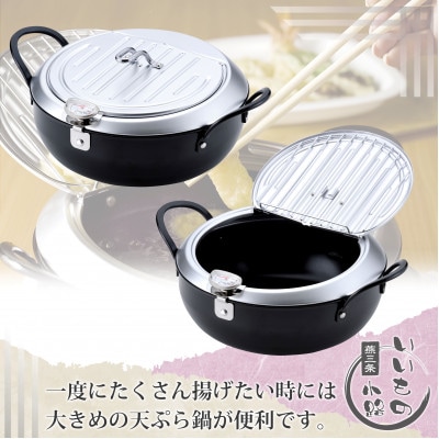 TM-9090燕三条いいもの小路鉄製蓋付天ぷら鍋24cm