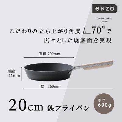 EN-007　enzo(エンゾウ)鉄フライパン20cm
