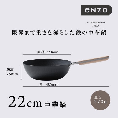 EN-011　enzo(エンゾウ)鉄中華鍋22cm
