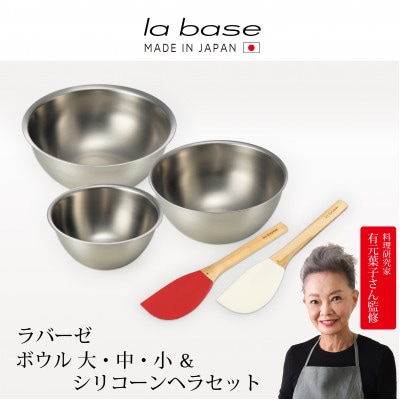 LB-107ラバーゼ　ステンレスボール(大・中・小)&シリコーンヘラ(レッド・ホワイト)セット