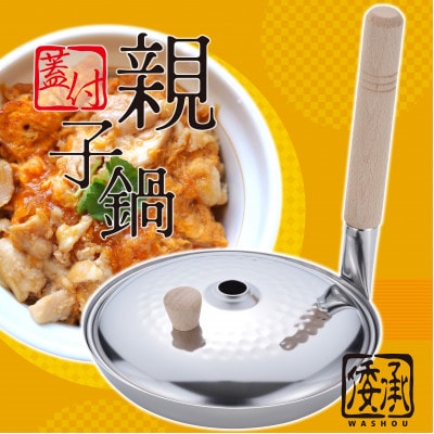 MA-9959倭承　ステンレス蓋付親子鍋16cm