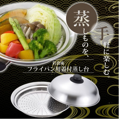ME-7195彩食庵フライパン用蓋付蒸し台(24～26用)