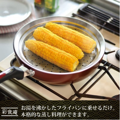 ME-7195彩食庵フライパン用蓋付蒸し台(24～26用)