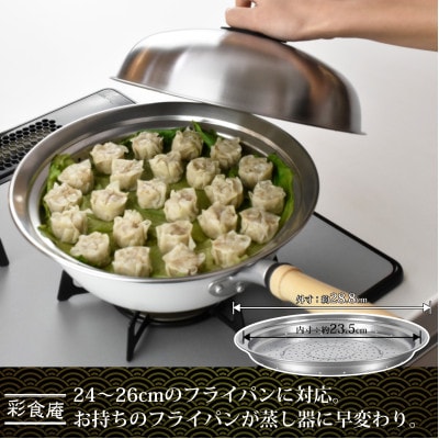 ME-7195彩食庵フライパン用蓋付蒸し台(24～26用)