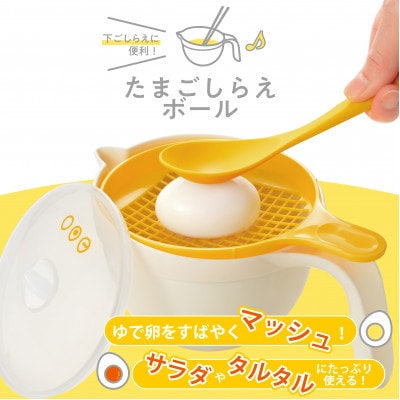 TME-7437　キッチンアシスト　レンジでゆでたまご&たまごしらえボールセット