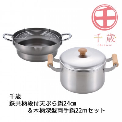 CS-052千歳　鉄共柄段付き天ぷら鍋24cm&木柄深型両手鍋22cm