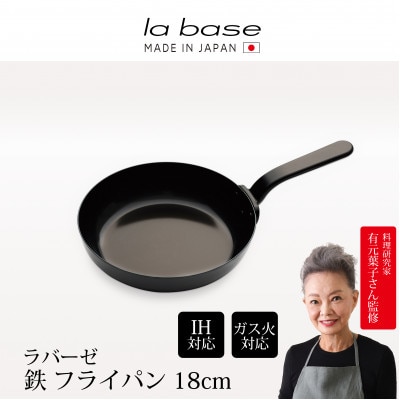 ラバーゼ 鉄フライパン18cm LB-092