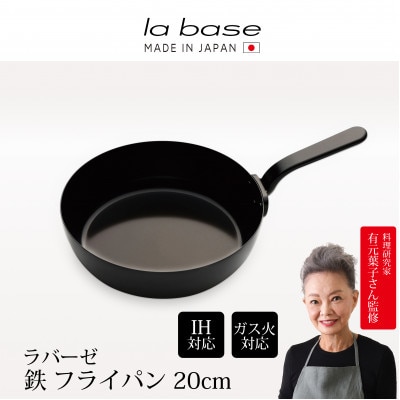 ラバーゼ 鉄フライパン20cm LB-093