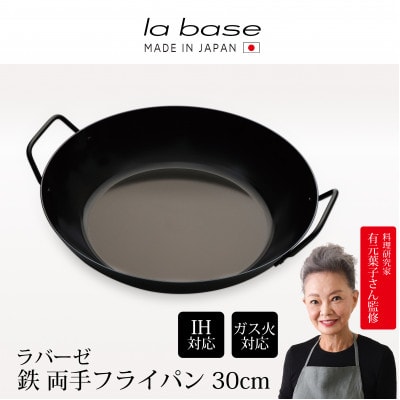 ラバーゼ 鉄両手フライパン30cm LB-095
