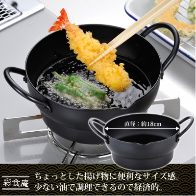 彩食庵 IH対応両手段付天ぷら鍋18cm&木柄フライヤーセット SM-9548