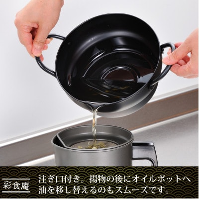 彩食庵 IH対応両手段付天ぷら鍋18cm&木柄フライヤーセット SM-9548