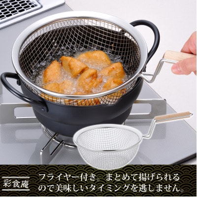 彩食庵 IH対応両手段付天ぷら鍋18cm&木柄フライヤーセット SM-9548