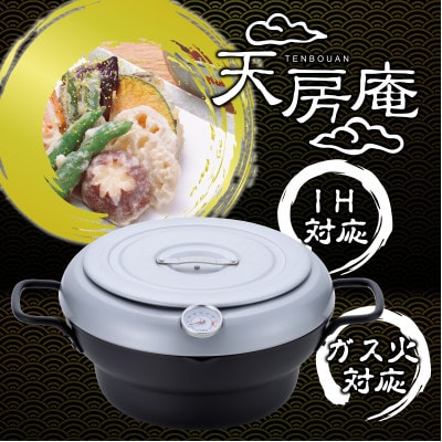 天房庵 IH対応蓋付段付天ぷら鍋24cm TM-9865