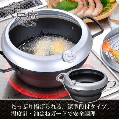 天房庵 IH対応蓋付段付天ぷら鍋24cm TM-9865