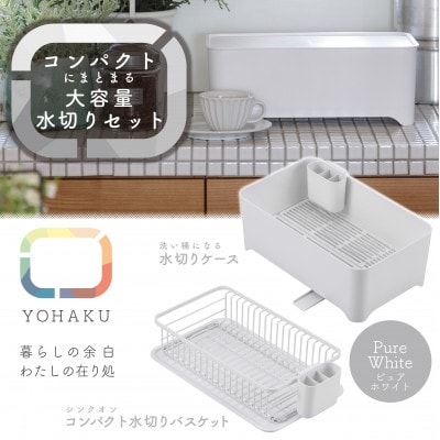 余白(よはく)コンパクトにまとまる水切りセット(ピュアホワイト) MG-0308