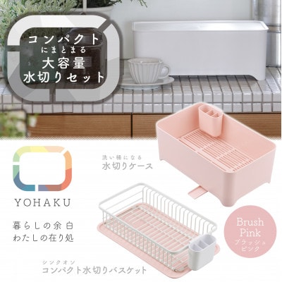 余白(よはく)コンパクトにまとまる水切りセット(ブラッシュピンク) MG-0395