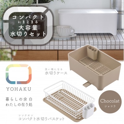 余白(よはく)コンパクトにまとまる水切りセット(ショコラ) MG-0394