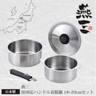 燕三IH対応ハンドル着脱式鍋18・20cmセット EM-029