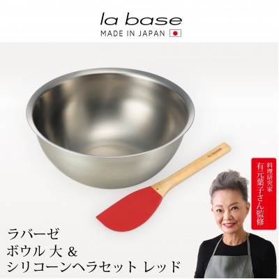 ラバーゼ ボウル大&シリコーンヘラ レッド LB-106