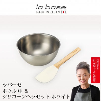 ラバーゼ ボウル中&シリコーンヘラ ホワイト LB-105