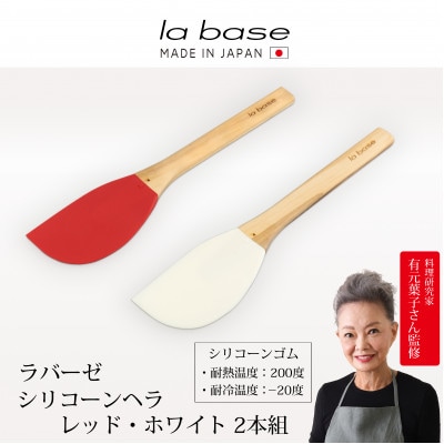 ラバーゼ シリコーンヘラ2本組(レッド・ホワイト) LB-104