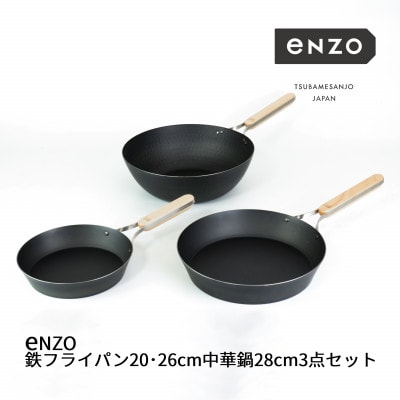 enzo 鉄フライパン20cm&26cm&中華鍋28cmセット TMB-2359
