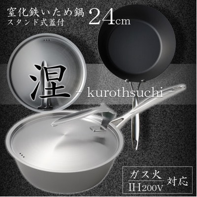 涅(くろつち)IH対応窒化鉄いため鍋24cm蓋付　MB-2581