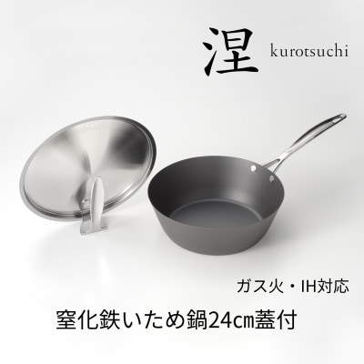 涅(くろつち)IH対応窒化鉄いため鍋24cm蓋付　MB-2581