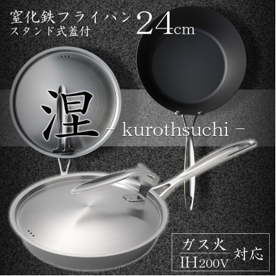 涅(くろつち)IH対応窒化鉄フライパン24cm蓋付　MB-2580