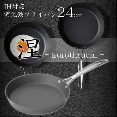 涅(くろつち)IH対応窒化鉄フライパン24cm　MB-2579