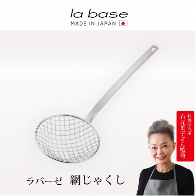 ラバーゼ 網じゃくし LB-034