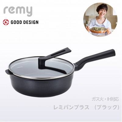 レミパンプラス(24cm)　ブラック RHF-320