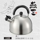 EM-054 燕三　IH対応笛吹ケトル2.5L