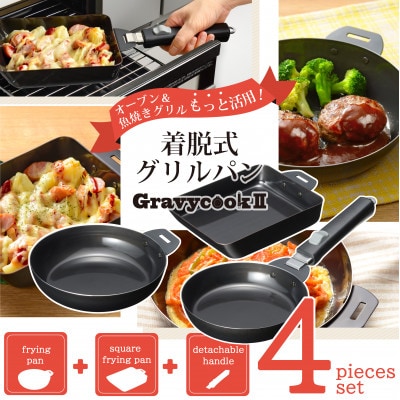 MB-2805 グレービークックII　着脱式グリルパン4点セット