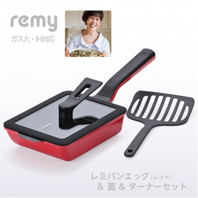 レミパンエッグ　レッド&蓋&ターナーセット RHF-897