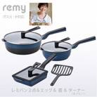 RHF-950レミパン2点&エッグ&蓋&ターナー(ネイビー)