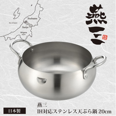 EM-076燕三　ステンレス天ぷら鍋20cm