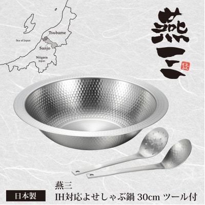 EM-085燕三　IH対応よせしゃぶ鍋30cmセット(お玉・穴あきお玉各1個付き)