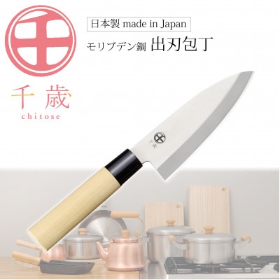 CS-057千歳　モリブデンバナジウム鋼出刃包丁 1本