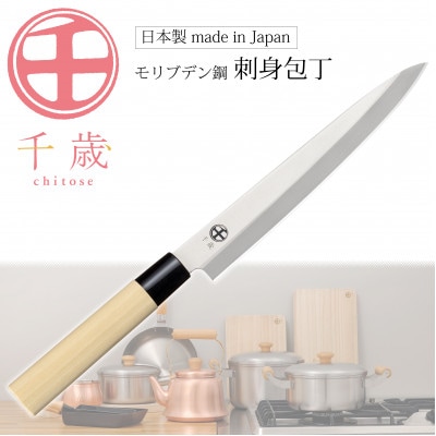 CS-058千歳　モリブデンバナジウム鋼刺身包丁 1本