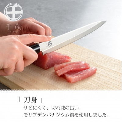 CS-058千歳　モリブデンバナジウム鋼刺身包丁 1本