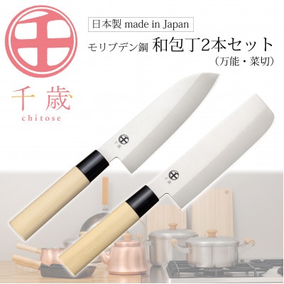 CS-059千歳　モリブデンバナジウム鋼和包丁2本セット