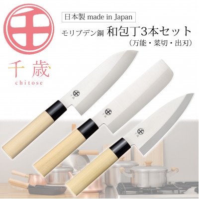 CS-060千歳　モリブデンバナジウム鋼和包丁3本セット