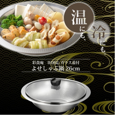 MB-2840彩食庵　ガラス蓋付IH対応よせしゃぶ鍋26cm