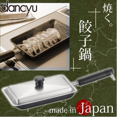 DA-44 ダンチュウ IH対応鉄餃子鍋 12×22cm(ステンレス蓋付)