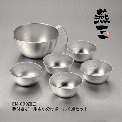 EM-099 燕三 手付きボール15cm&小分けボール6点セット
