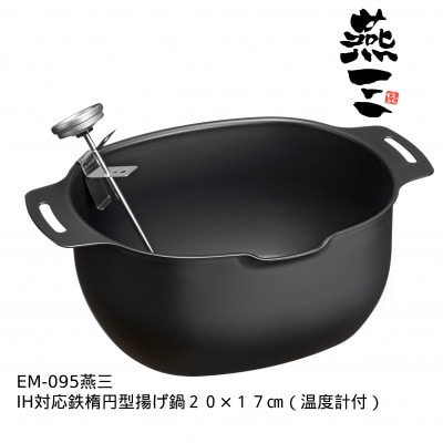 EM-095 燕三 IH対応 鉄楕円型揚げ鍋 20×17cm(温度計付)
