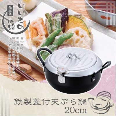 TM-9467 燕三条いいもの小路 鉄製蓋付天ぷら鍋 20cm
